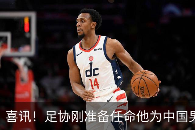 喜讯！足协刚准备任命他为中国男足亚运队新帅，他就带队四连胜